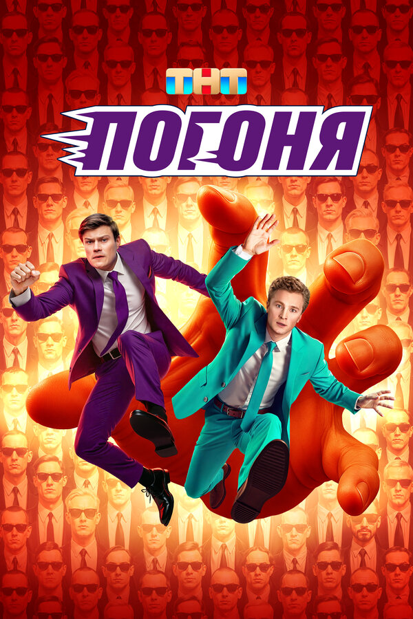 Погоня 2025 постер